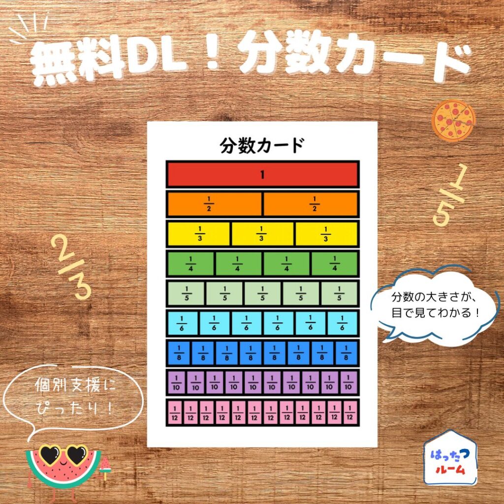 授業に即使える【分数カード】の活動例!遊びながら学べて、特別支援学級や通常学級の授業におすすめ!